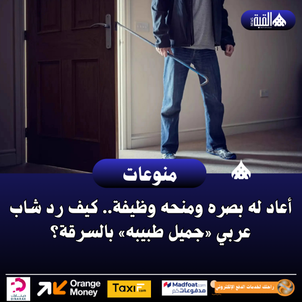 أعاد له بصره ومنحه وظيفة.. كيف رد شاب عربي «جميل طبيبه» بالسرقة؟