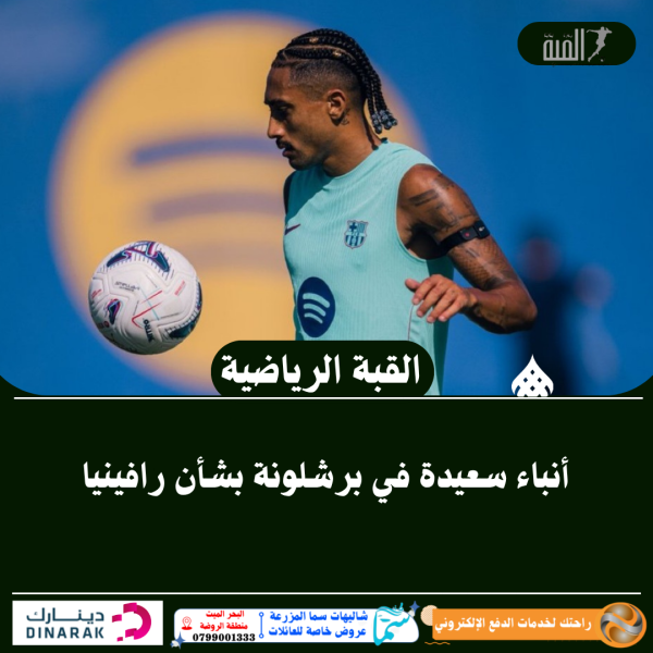 أنباء سعيدة في برشلونة بشأن رافينيا