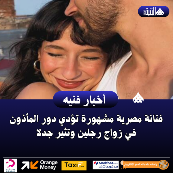فنانة مصرية مشهورة تؤدي دور المأذون في زواج رجلين وتثير جدلا