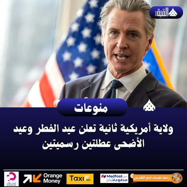 ولاية أمريكية ثانية تعلن عيد الفطر وعيد الأضحى عطلتين رسميتين
