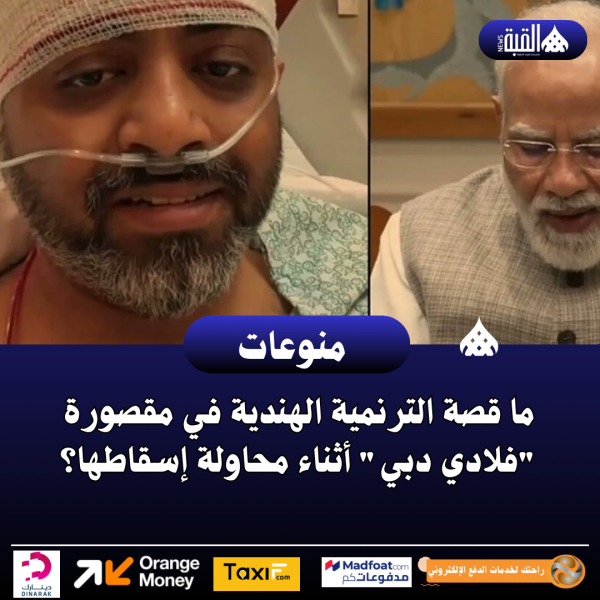 ما قصة الترنمية الهندية في مقصورة فلادي دبي أثناء محاولة إسقاطها؟