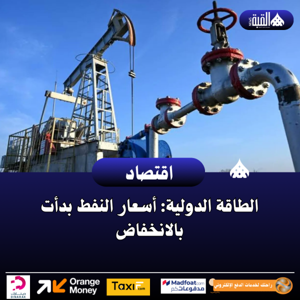 الطاقة الدولية: أسعار النفط بدأت بالانخفاض
