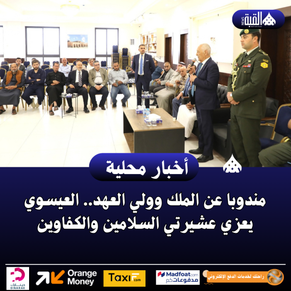مندوبا عن الملك وولي العهد.. العيسوي يعزي عشيرتي السلامين والكفاوين