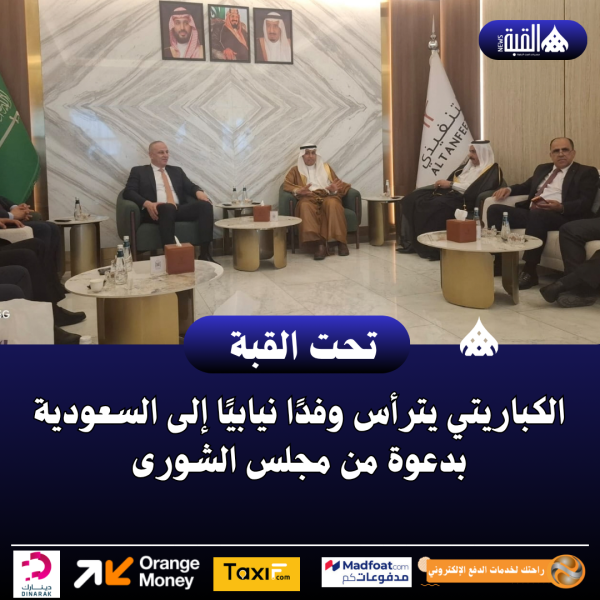 الكباريتي يترأس وفدًا نيابيًا إلى السعودية بدعوة من مجلس الشورى