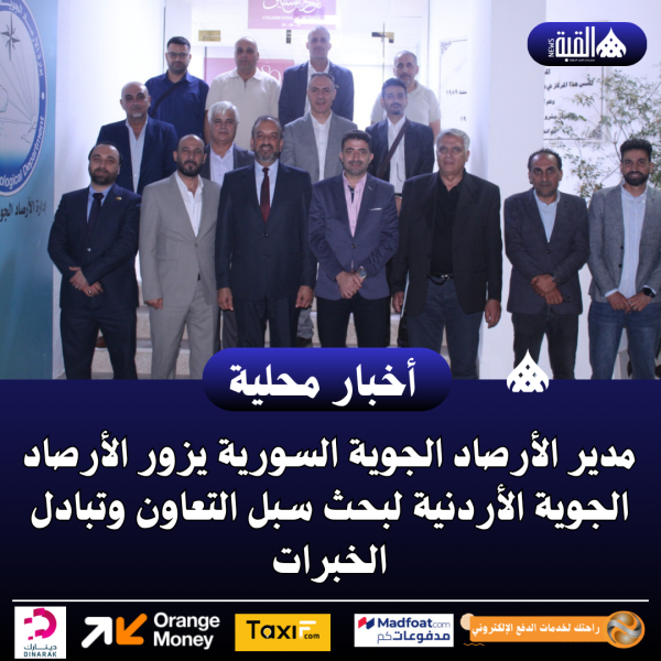 مدير الأرصاد الجوية السورية يزور الأرصاد الجوية الأردنية لبحث سبل التعاون وتبادل الخبرات