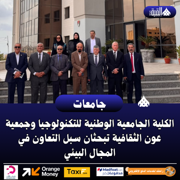 الكلية الجامعية الوطنية للتكنولوجيا وجمعية عَون الثقافية تبحثان سبل التعاون في المجال البيئي