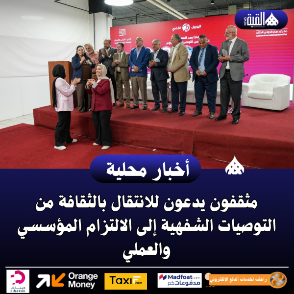 مثقفون يدعون للانتقال بالثقافة من التوصيات الشفهية إلى الالتزام المؤسسي والعملي