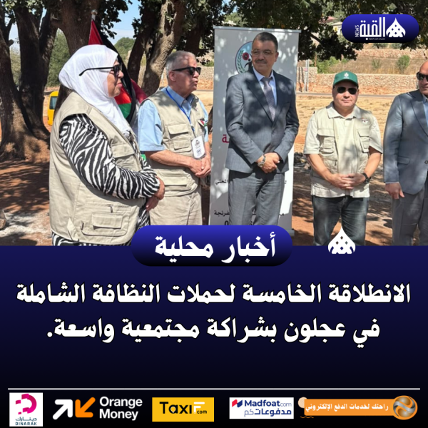 الانطلاقة الخامسة لحملات النظافة الشاملة في عجلون بشراكة مجتمعية واسعة.