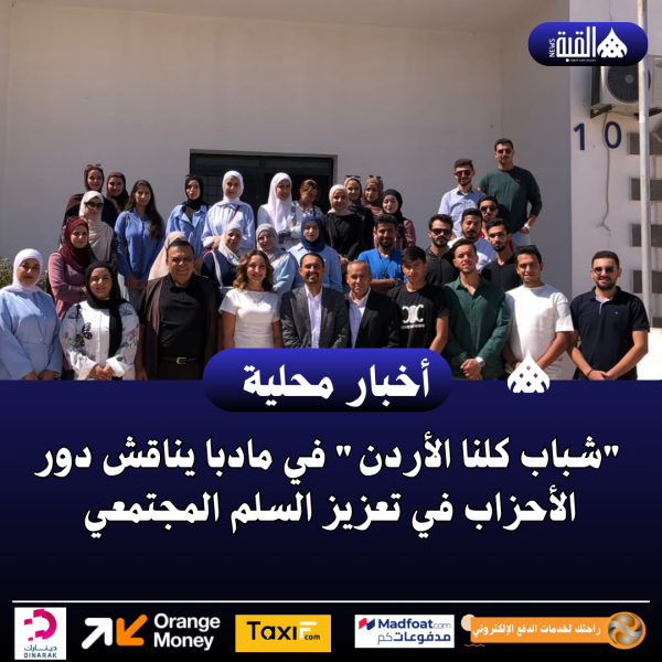 شباب كلنا الأردن في مادبا يناقش دور الأحزاب في تعزيز السلم المجتمعي
