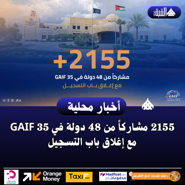 2155 مشاركاً من 48 دولة في GAIF 35 مع إغلاق باب التسجيل