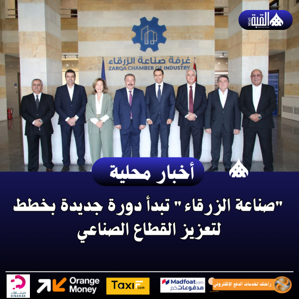 صناعة الزرقاء تبدأ دورة جديدة بخطط لتعزيز القطاع الصناعي