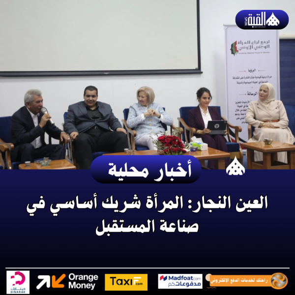 العين النجار: المرأة شريك أساسي في صناعة المستقبل