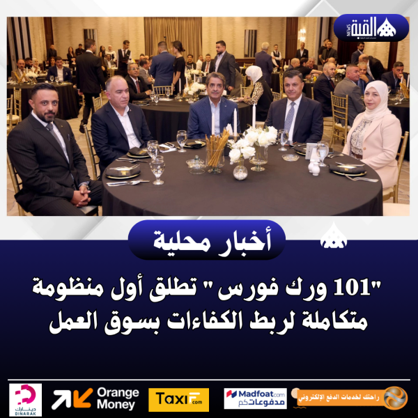 101 ورك فورس تطلق أول منظومة متكاملة لربط الكفاءات بسوق العمل