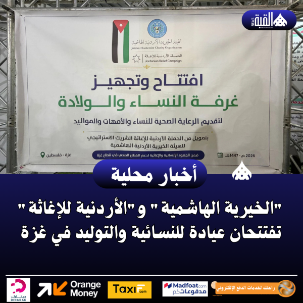 الخيرية الهاشمية والأردنية للإغاثة تفتتحان عيادة للنسائية والتوليد في غزة