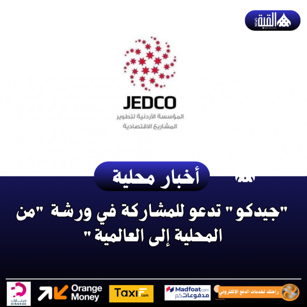 جيدكو تدعو للمشاركة في ورشة من المحلية إلى العالمية