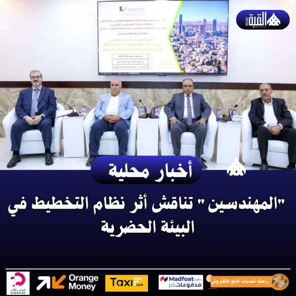 المهندسين تناقش أثر نظام التخطيط في البيئة الحضرية