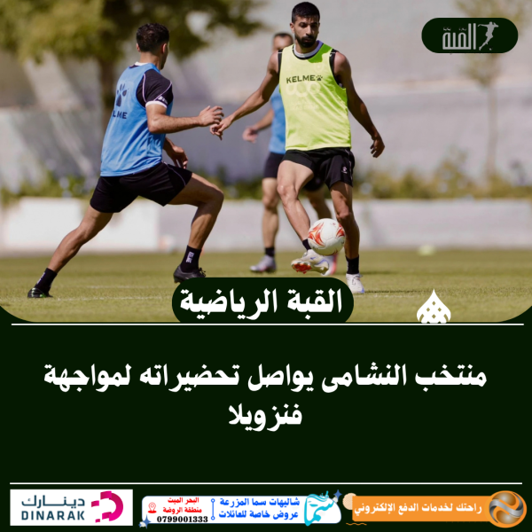 منتخب النشامى يواصل تحضيراته لمواجهة فنزويلا