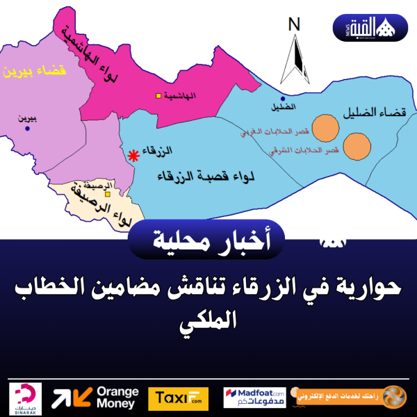 حوارية في الزرقاء تناقش مضامين الخطاب الملكي