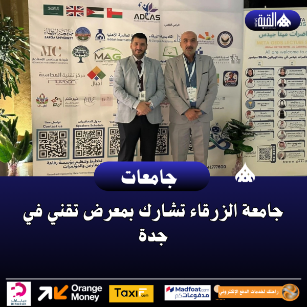 جامعة الزرقاء تشارك بمعرض تقني في جدة