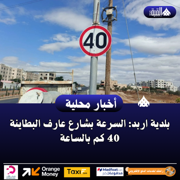 بلدية اربد: السرعة بشارع عارف البطاينة 40 كم بالساعة