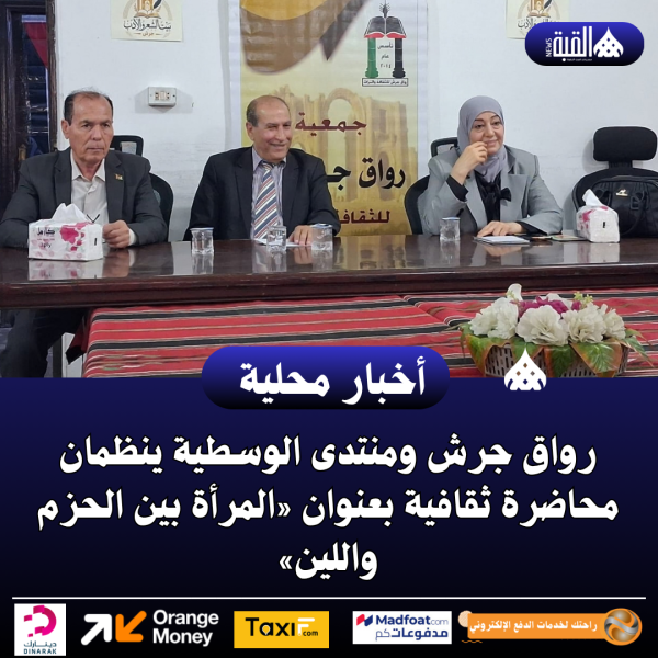رواق جرش ومنتدى الوسطية ينظمان محاضرة ثقافية بعنوان «المرأة بين الحزم واللين»