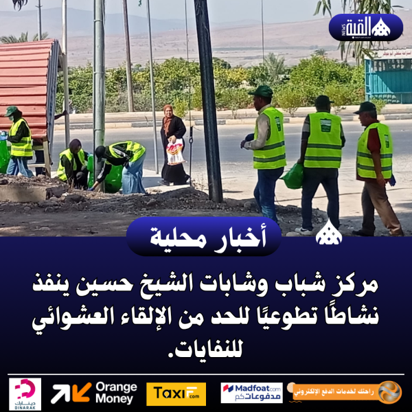 مركز شباب وشابات الشيخ حسين ينفذ نشاطًا تطوعيًا للحد من الإلقاء العشوائي للنفايات.