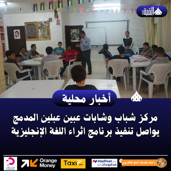 مركز شباب وشابات عبين عبلين المدمج يواصل تنفيذ برنامج اثراء اللغة الإنجليزية