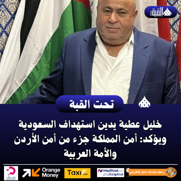 خليل عطية يدين استهداف السعودية ويؤكد: أمن المملكة جزء من أمن الأردن والأمة العربية