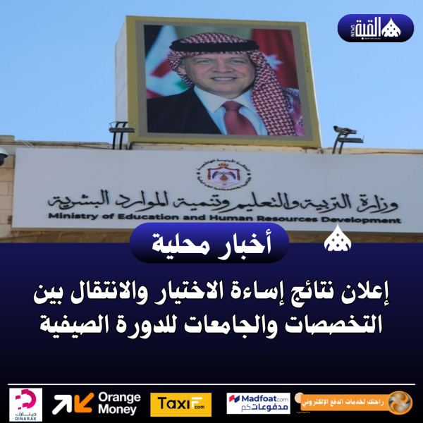 إعلان نتائج إساءة الاختيار والانتقال بين التخصصات والجامعات للدورة الصيفية