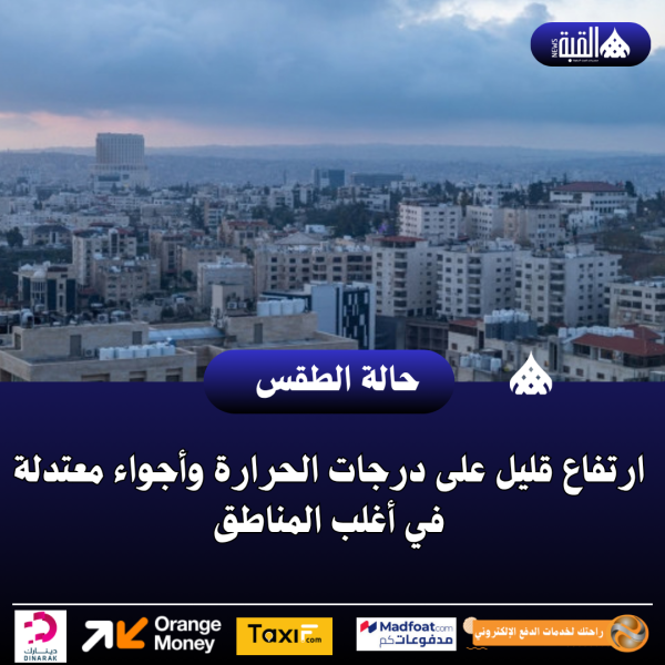 ارتفاع قليل على درجات الحرارة وأجواء معتدلة في أغلب المناطق
