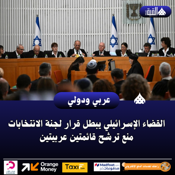 القضاء الإسرائيلي يبطل قرار لجنة الانتخابات منع ترشح قائمتين عربيتين