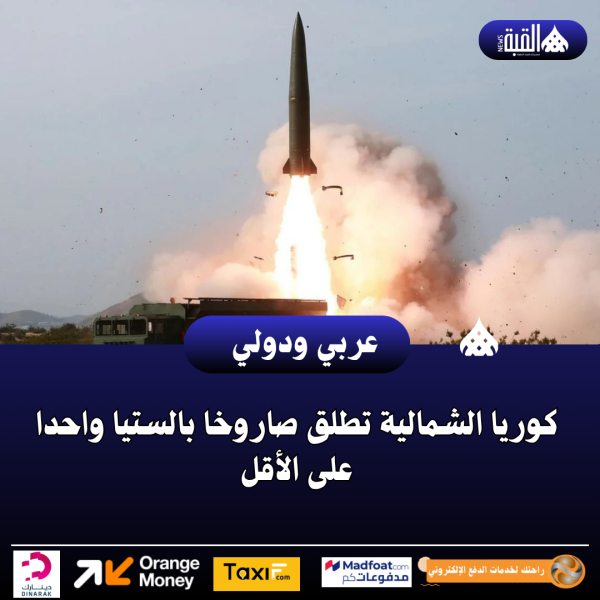 كوريا الشمالية تطلق صاروخا بالستيا واحدا على الأقل