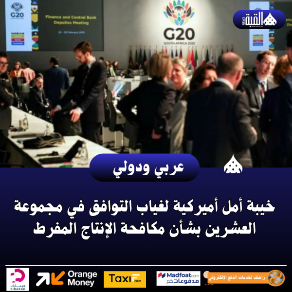 خيبة أمل أميركية لغياب التوافق في مجموعة العشرين بشأن مكافحة الإنتاج المفرط