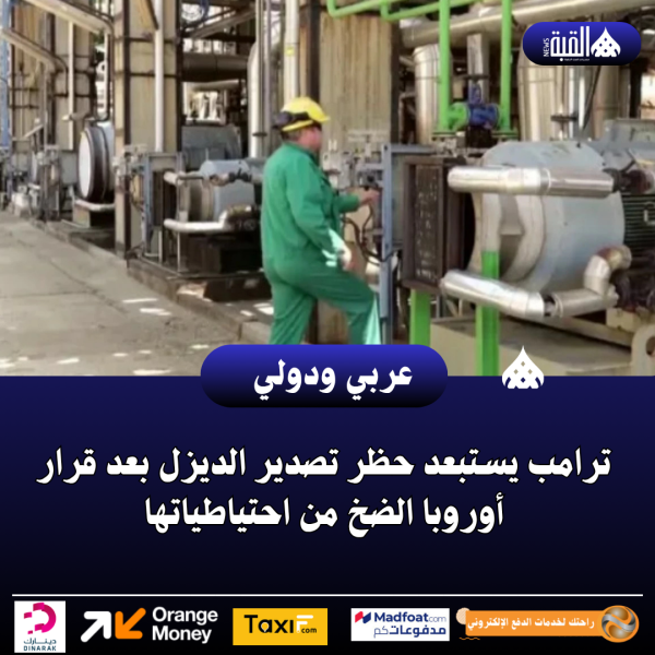 ترامب يستبعد حظر تصدير الديزل بعد قرار أوروبا الضخ من احتياطياتها