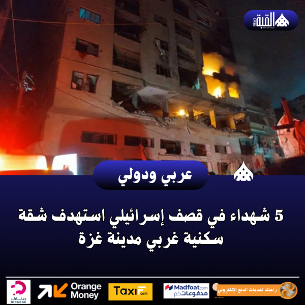 5 شهداء في قصف إسرائيلي استهدف شقة سكنية غربي مدينة غزة