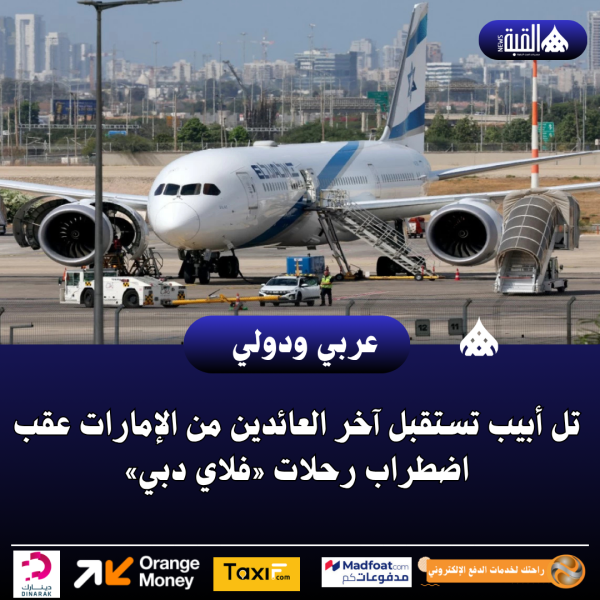 تل أبيب تستقبل آخر العائدين من الإمارات عقب اضطراب رحلات «فلاي دبي»