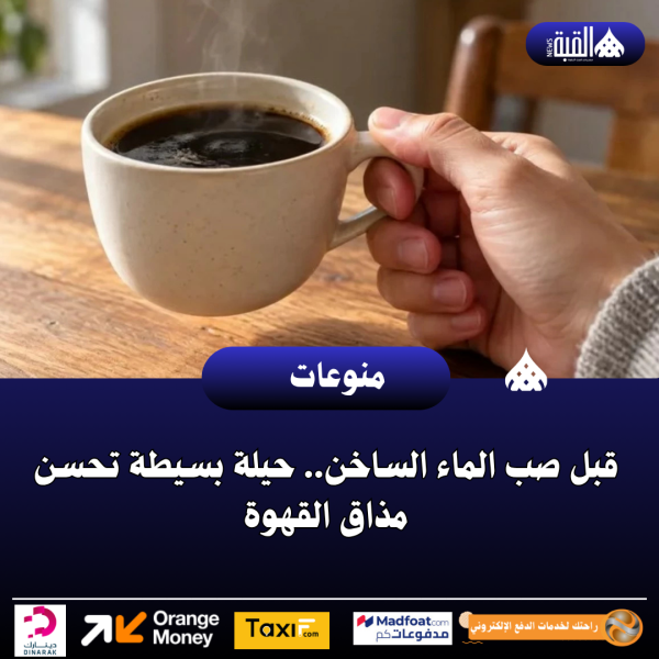قبل صب الماء الساخن.. حيلة بسيطة تحسن مذاق القهوة