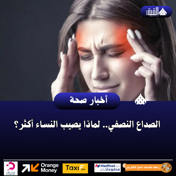الصداع النصفي.. لماذا يصيب النساء أكثر؟