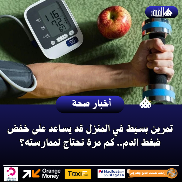 تمرين بسيط في المنزل قد يساعد على خفض ضغط الدم.. كم مرة تحتاج لممارسته؟