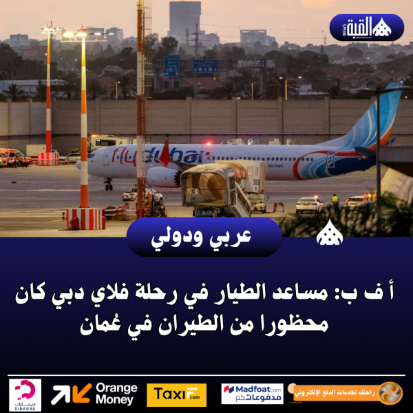 أ ف ب: مساعد الطيار في رحلة فلاي دبي كان محظورا من الطيران في عُمان