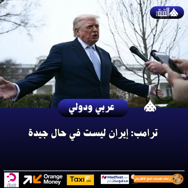 ترامب: إيران ليست في حال جيدة