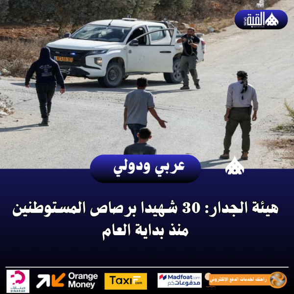 هيئة الجدار: 30 شهيدا برصاص المستوطنين منذ بداية العام