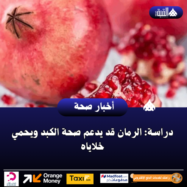 دراسة: الرمان قد يدعم صحة الكبد ويحمي خلاياه
