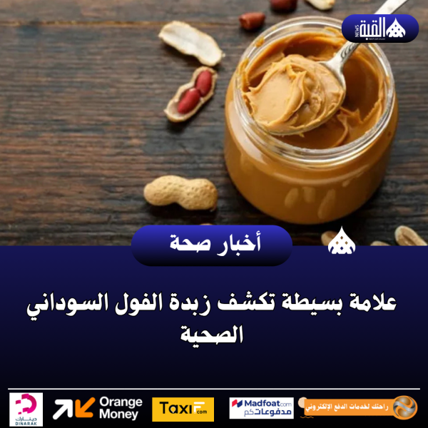 علامة بسيطة تكشف زبدة الفول السوداني الصحية