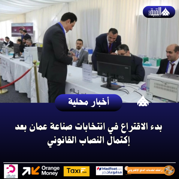 بدء الاقتراع في انتخابات صناعة عمان بعد إكتمال النصاب القانوني