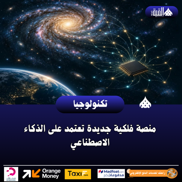 منصة فلكية جديدة تعتمد على الذكاء الاصطناعي