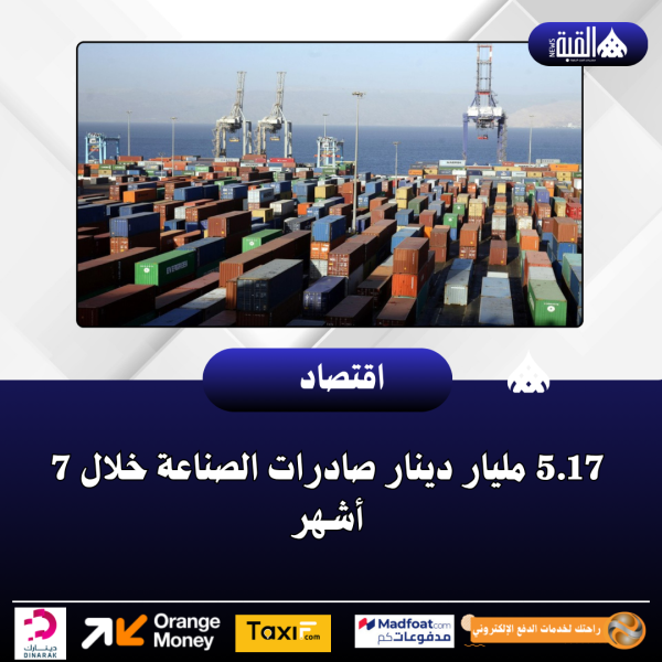 5.17 مليار دينار صادرات الصناعة خلال 7 أشهر