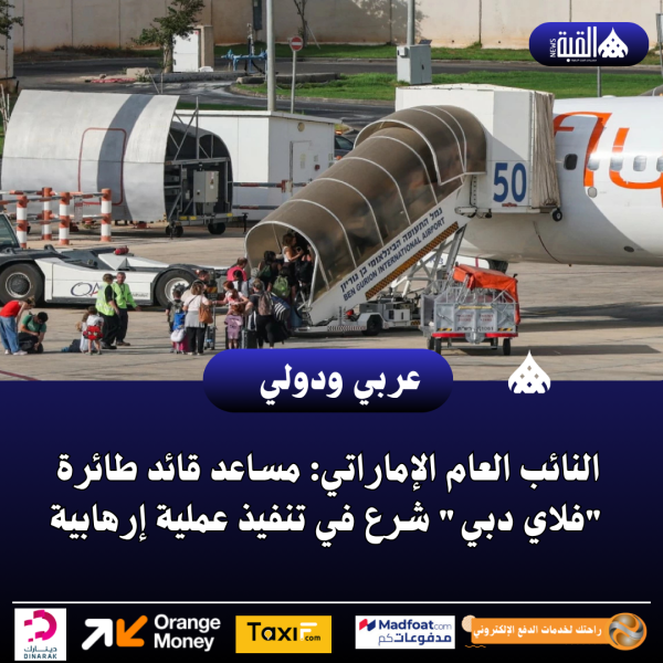 النائب العام الإماراتي: مساعد قائد طائرة فلاي دبي شرع في تنفيذ عملية إرهابية