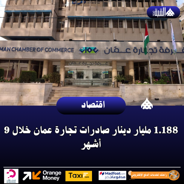1.188 مليار دينار صادرات تجارة عمان خلال 9 أشهر