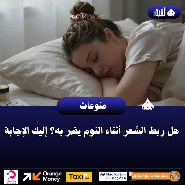 هل ربط الشعر أثناء النوم يضر به؟ إليك الإجابة